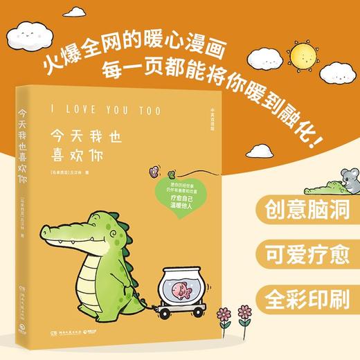 今天我也喜欢你 丘汉林著 小鳄鱼盖朵暖心治愈漫画故事 你今天真好看看你一眼就会笑动漫书籍暖萌绘本 商品图2