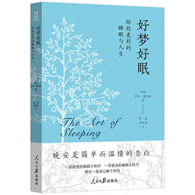 【心如健推荐】好梦好眠：给你更好的睡眠与人生