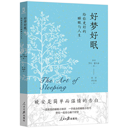 【心如健推荐】好梦好眠：给你更好的睡眠与人生 商品图0