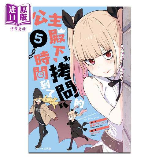 【中商原版】漫画 公主殿下，「拷问」的时间到了 5 春原ロビンソン 台版漫画书 尖端出版社 商品图0
