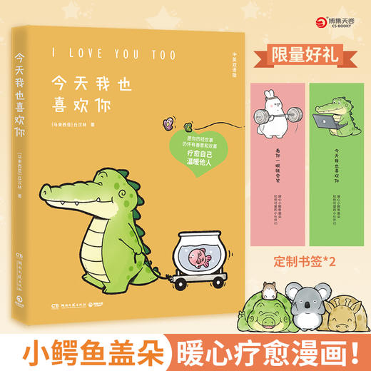 今天我也喜欢你 丘汉林著 小鳄鱼盖朵暖心治愈漫画故事 你今天真好看看你一眼就会笑动漫书籍暖萌绘本 商品图0