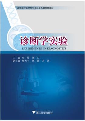 诊断学实验/全胜