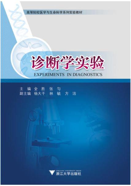 诊断学实验/全胜 商品图0