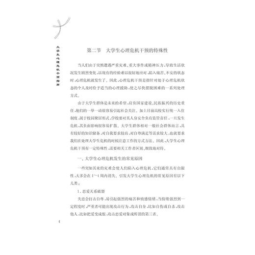 大学生心理危机干预指南/金晓明/何星舟/邱晓雯/浙江大学出版社 商品图4