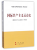 月读一书：《国际共产主义运动史》（出版社：人民出版社、高等教育出版社） 商品缩略图0