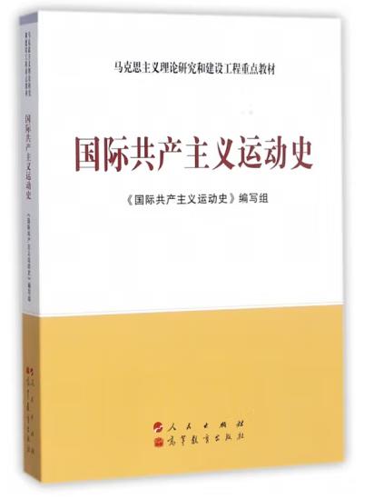 月读一书：《国际共产主义运动史》（出版社：人民出版社、高等教育出版社） 商品图0