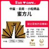 捌比特 云南 蜜方儿  中深烘焙 甜酒曲蜜处理 咖啡豆 250g/500g 商品缩略图0