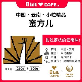 捌比特 云南 蜜方儿  中深烘焙 甜酒曲蜜处理 咖啡豆 250g/500g