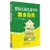 【心如健推荐】婴幼儿和儿童少年膳食指南 商品缩略图0