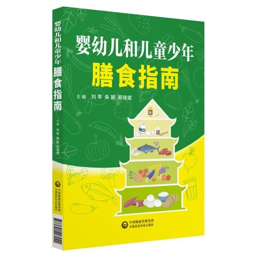 【心如健推荐】婴幼儿和儿童少年膳食指南 商品图0