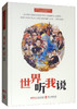 (仓发) 世界听我说（中文）/外文出版社/9787119120690 商品缩略图0