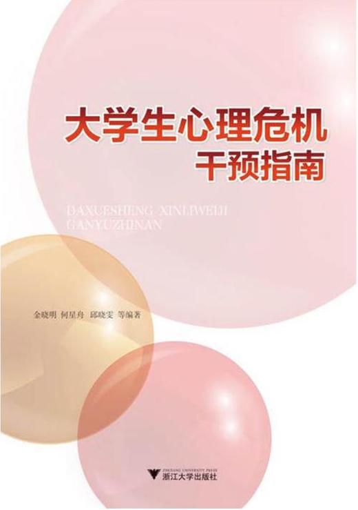 大学生心理危机干预指南/金晓明/何星舟/邱晓雯/浙江大学出版社 商品图0