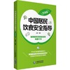 【心如健推荐】中国居民饮食安全指导（科普版） 商品缩略图0