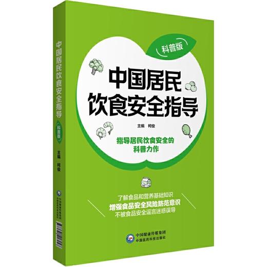 【心如健推荐】中国居民饮食安全指导（科普版） 商品图0