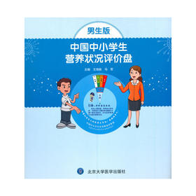 【心如健推荐】中国中小学生营养状况评价盘（男生版）