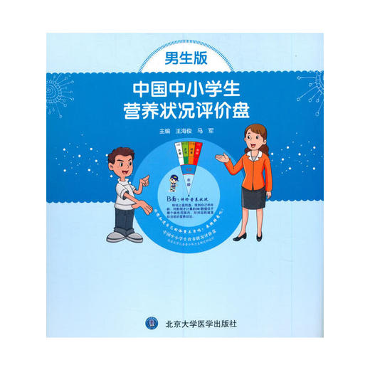 【心如健推荐】中国中小学生营养状况评价盘（男生版） 商品图0