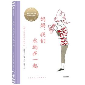 (仓发) 妈妈，我们永远在一起/中信出版集团/米格尔·坦科/9787521733594
