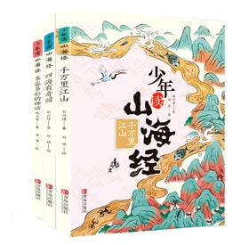 少年读山海经（地理+神话+怪兽+奇闻+古文，16开，套装全3册 ）