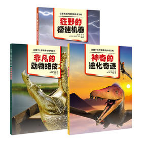 传奇百科全书非凡的动物绝技神奇的进化奇迹狂野的极速机器让孩子大开眼界的传奇百科3册套装科普百科广东教育出版社