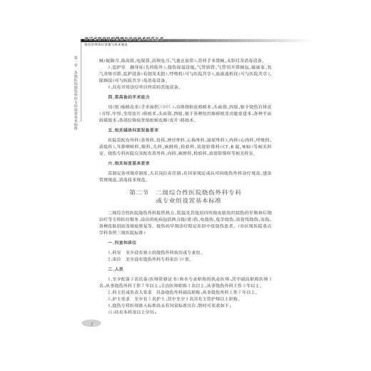 烧伤管理诊疗常规与技术规范/浙江省医疗机构管理与诊疗技术规范丛书/韩春茂/浙江大学出版社 商品图2