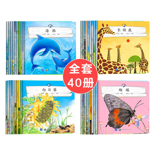 亲近大自然（全40册）2岁+ 40种动植物  开启孩子阅读大自然的奇妙之旅 商品图1