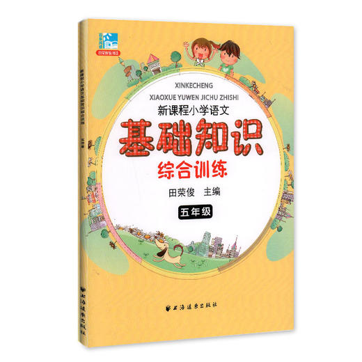 专属链接3 新课程小学语文基础知识综合训练五年级 商品图0