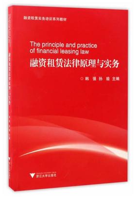 融资租赁法律原理与实务/ 孙瑜/韩强/浙江大学出版社