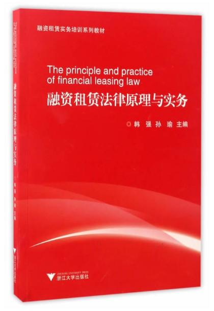 融资租赁法律原理与实务/ 孙瑜/韩强/浙江大学出版社 商品图0