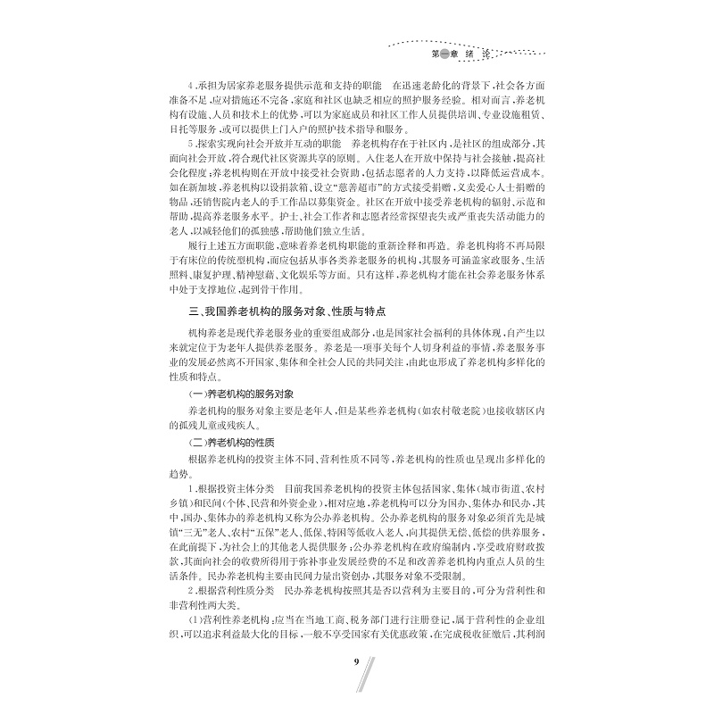 试读PDF-7308148016(1-1)-养老机构管理_023.jpg