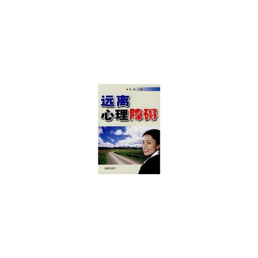 【心如健推荐】远离心理障碍 商品图0