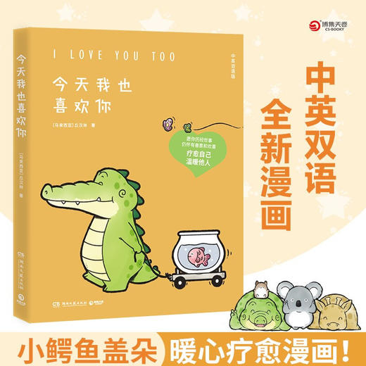 今天我也喜欢你 丘汉林著 小鳄鱼盖朵暖心治愈漫画故事 你今天真好看看你一眼就会笑动漫书籍暖萌绘本 商品图1