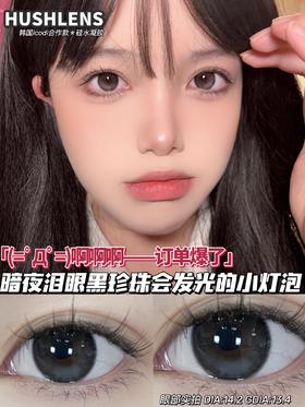 hushlens 年抛 芝麻啵啵