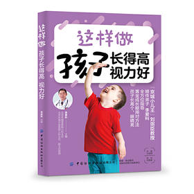 【心如健推荐】这样做 孩子长得高 视力好