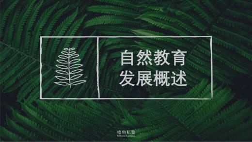 第一课学习资料-自然教育发展概述 商品图0