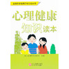 【心如健推荐】全民科学素质行动计划丛书：心理健康知识读本 商品缩略图0