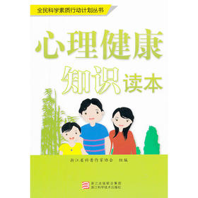 【心如健推荐】全民科学素质行动计划丛书：心理健康知识读本