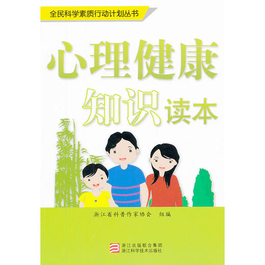 【心如健推荐】全民科学素质行动计划丛书：心理健康知识读本 商品图0