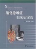 消化急难症临床病案选/姒健敏/浙江大学出版社 商品缩略图0