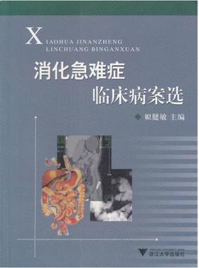 消化急难症临床病案选/姒健敏/浙江大学出版社