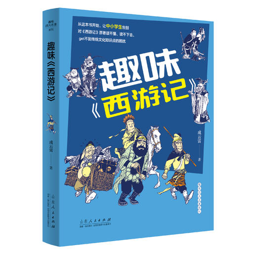 趣味四大名著系列（全4册）6岁+ 积累写作素材 提升阅读和写作能力  商品图2
