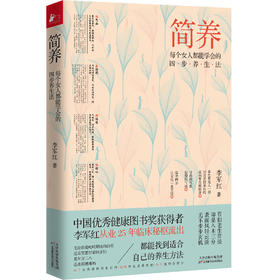 【心如健推荐】简养：每个女人都能学会的四步养生法（“中国健康图书奖”获得者、畅销书《不生病的智慧5》作者李军红25年治验实录）