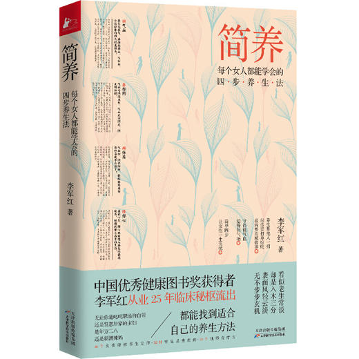 【心如健推荐】简养：每个女人都能学会的四步养生法（“中国健康图书奖”获得者、畅销书《不生病的智慧5》作者李军红25年治验实录） 商品图0