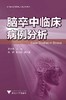 脑卒中临床病例分析/罗本燕/浙江大学出版社 商品缩略图0