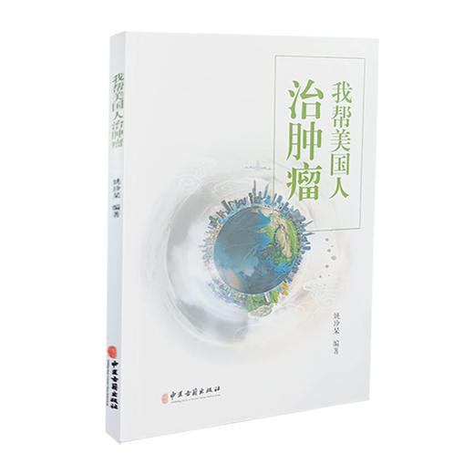 现货 我帮美国人治肿瘤 姚珍杲 编著 肿瘤中西医结合疗法 点穴推拿治疗 肿瘤防治自我锻炼保健方法 9787515224190中医古籍出版社 商品图1