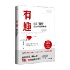有趣 让高趣商成为你的竞争力 朱老丝 著 拒绝沉闷 做一个有趣有料的表达者 职场沟通人际交往自我认知情绪管理幽默有趣 中信出版 商品缩略图1