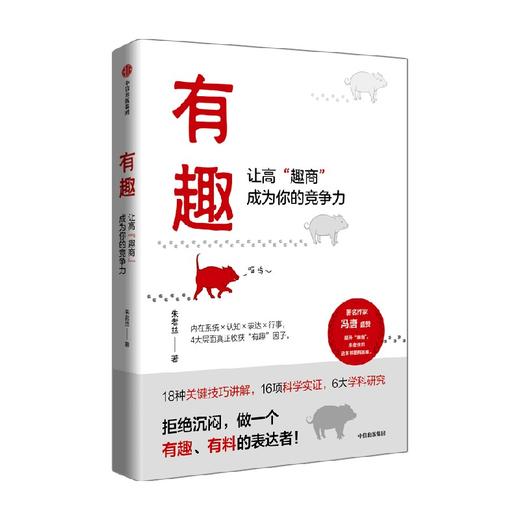有趣 让高趣商成为你的竞争力 朱老丝 著 拒绝沉闷 做一个有趣有料的表达者 职场沟通人际交往自我认知情绪管理幽默有趣 中信出版 商品图1