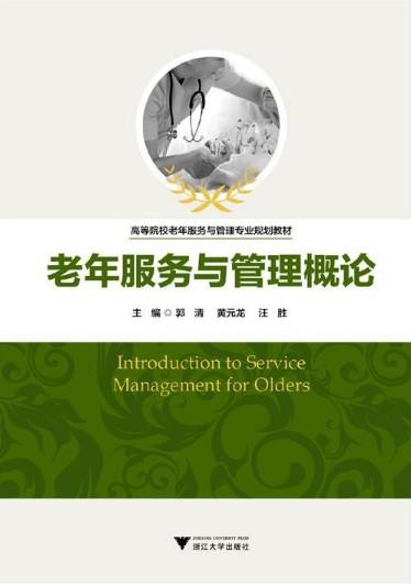 老年服务与管理概论/高等院校老年服务与管理专业规划教材/郭清/黄元龙/汪胜/浙江大学出版社 商品图0