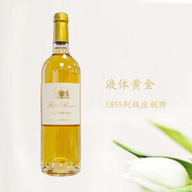 【苏岱列级庄副牌】小罗默城堡苏岱贵腐甜白2020