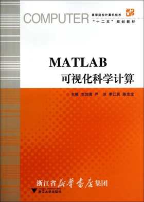 MATLAB  可视化科学计算(高等院校计算机技术十二五规划教材)/刘加海/严冰/季江民/陈忠宝/浙江大学出版社