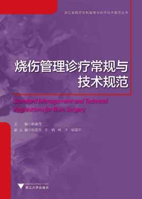 烧伤管理诊疗常规与技术规范/浙江省医疗机构管理与诊疗技术规范丛书/韩春茂/浙江大学出版社